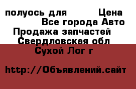 полуось для isuzu › Цена ­ 12 000 - Все города Авто » Продажа запчастей   . Свердловская обл.,Сухой Лог г.